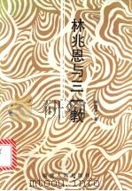 林兆恩与三一教 1992 PDF电子版封面 7211018232 林国平著