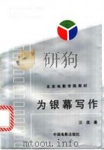 为银幕写作 1994 PDF电子版封面 7106008737 汪流著