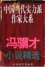 冯骥才小说精选 1996 PDF电子版封面 7806052763 冯骥才著;祖芝编