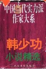 韩少功小说精选 1996 PDF电子版封面 7806052747 韩少功著