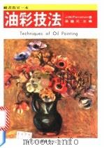 油彩技法   1986  PDF电子版封面    梁国元编著 