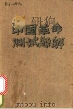 中国革命史测试题解 1988 PDF电子版封面 7562201412 肖振辉,程安辉主编