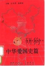 中华爱国史篇 1991 PDF电子版封面 7226008661 左书谔,高树新主编