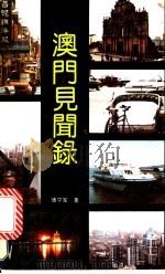 澳门见闻录 1991 PDF电子版封面 7800394913 傅宁军著