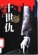 十世仇 1994 PDF电子版封面 7505919644 张宇著