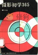 摄影初学365 1991 PDF电子版封面 7504311863 寒秋编
