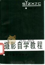 摄影自学教程   1988  PDF电子版封面  7531400405  张益福编著 