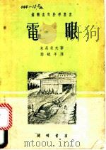 电眼   1951  PDF电子版封面    （苏联）米森采夫著；滕砥平译 