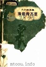 海底两万里   1961  PDF电子版封面  10009·476  （法）凡尔纳（J.Verne）著；曾觉之译 
