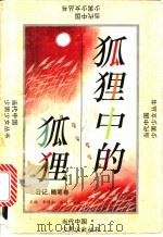 狐狸中的狐狸  日记·随笔卷   1993  PDF电子版封面  7800265234  李保初，刘辉，周靖主编 