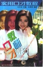 教师口才 1996 PDF电子版封面 7561031076 方百寿等编