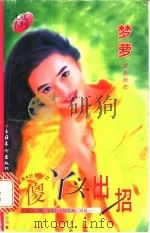 傻丫头出招   1996  PDF电子版封面  7503914831  梦萝著 