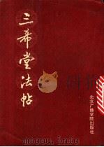 三希堂法帖（1992 PDF版）
