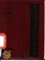 大历诸子诗全集 1992 PDF电子版封面 7805901503 钱起,卢纶等编