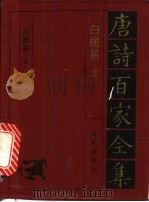 白居易诗全集 上 1992 PDF电子版封面 7805901503 白居易著