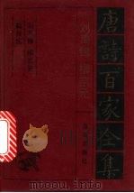 刘禹锡·柳宗元诗全集   1992  PDF电子版封面  7805901503  刘禹锡，柳宗元等编 