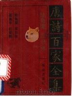 陆龟蒙·皮日休诗全集 1992 PDF电子版封面 7805901503 陆龟蒙,皮日休,聂夷中,杜荀鹤