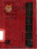 李贺诗全集 1992 PDF电子版封面 7805901503 李贺,沈亚之,李群玉等编