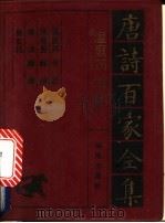 温庭筠·韦庄诗全集 1992 PDF电子版封面 7805901503 温庭筠,韦庄,施肩吾等编