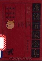 贾岛·姚合诗全集   1992  PDF电子版封面  7805901503  贾岛，姚谷，周贺等编 