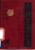 韩愈·孟郊诗全集 1992 PDF电子版封面 7805901503 韩愈,孟郊,卢仝等编