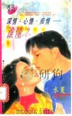 深情·心情·痴情-谁懂?   1996  PDF电子版封面  7503914378  水菱著 