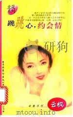 跳跳心,约会情 1996 PDF电子版封面 7503914440 云枫著