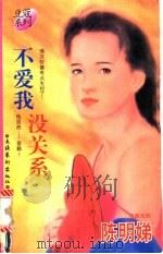 不爱我,没关系 1996 PDF电子版封面 7503914440 陈明娣著