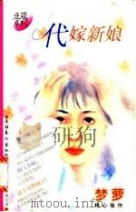 代嫁新娘 1996 PDF电子版封面 750391436X 梦萝著