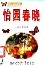 怡园春晓   1995  PDF电子版封面  7806052917  邓蔼梅著 