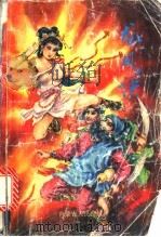 龙凤诀  上   1989  PDF电子版封面  7204008979  金童著 