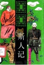斯人记 上 长篇小说 1993 PDF电子版封面 7537807663 张恨水著