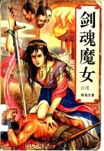 剑魂魔女 上 1994 PDF电子版封面 7806050620 卧龙生著