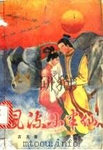 风流小半仙 上中下 1993 PDF电子版封面 7227004462 古龙著