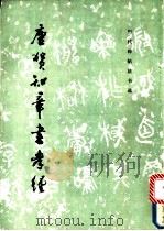 唐贺知章孝经 1986 PDF电子版封面 8068·1571 (唐)贺知章书;《历代碑帖书法选》编辑组编
