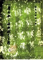 晋王献之洛神赋十三行 1981 PDF电子版封面 8068·851 (晋)王献之书;历代碑帖法书选编辑组编