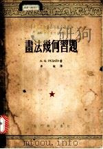 书法几何习题 1953 PDF电子版封面 A.K.鲁达也夫著;李敏译