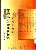 百衲本二十四史校勘记  史记校勘记   1997  PDF电子版封面  7100020816  张元济著；王绍曾等整理 