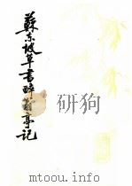 苏东坡草书醉翁亭记 1984 PDF电子版封面 8118·1702 (宋)苏轼书