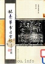 怀素草书习字帖 1993 PDF电子版封面 7500812787 (唐)怀素书;蒋文光编