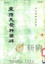 宋拓天发神议碑 1986 PDF电子版封面 8068·1569 《历代碑帖法书选》编辑组编