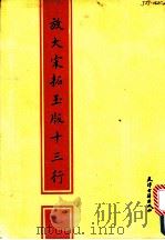 放大宋拓玉版十三行 1988 PDF电子版封面 7805040702 (晋)王献之书