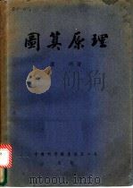 图说原理 1953 PDF电子版封面 罗河著