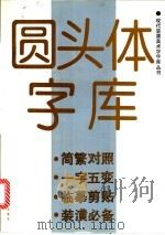 圆头体字库 1993 PDF电子版封面 7805127239 刘晓君,华逸龙编辑