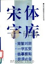 宋体字库   1993  PDF电子版封面  7805127271  上海书画出版社编 