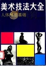 美术技法大全  人体雕塑基础   1991  PDF电子版封面  7541005703  杜义盛，石村编著 