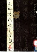 文征明行书习字帖 1992 PDF电子版封面 7500809700 (明)文征明书;顾鸿,于洁选辑