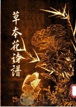草本花诗谱   1982  PDF电子版封面  8068·973  （明）黄凤池等辑 