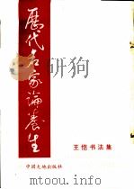 历代名家论养生 王恺书法集 1993 PDF电子版封面 7800970264 王恺书