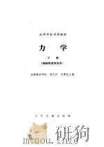 力学 下 船舶驾驶专业用 1982 PDF电子版封面 K15044·5462 大连海运学院,张天祥,吴厚烈主编